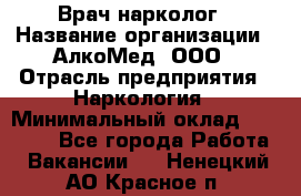 Врач-нарколог › Название организации ­ АлкоМед, ООО › Отрасль предприятия ­ Наркология › Минимальный оклад ­ 70 000 - Все города Работа » Вакансии   . Ненецкий АО,Красное п.